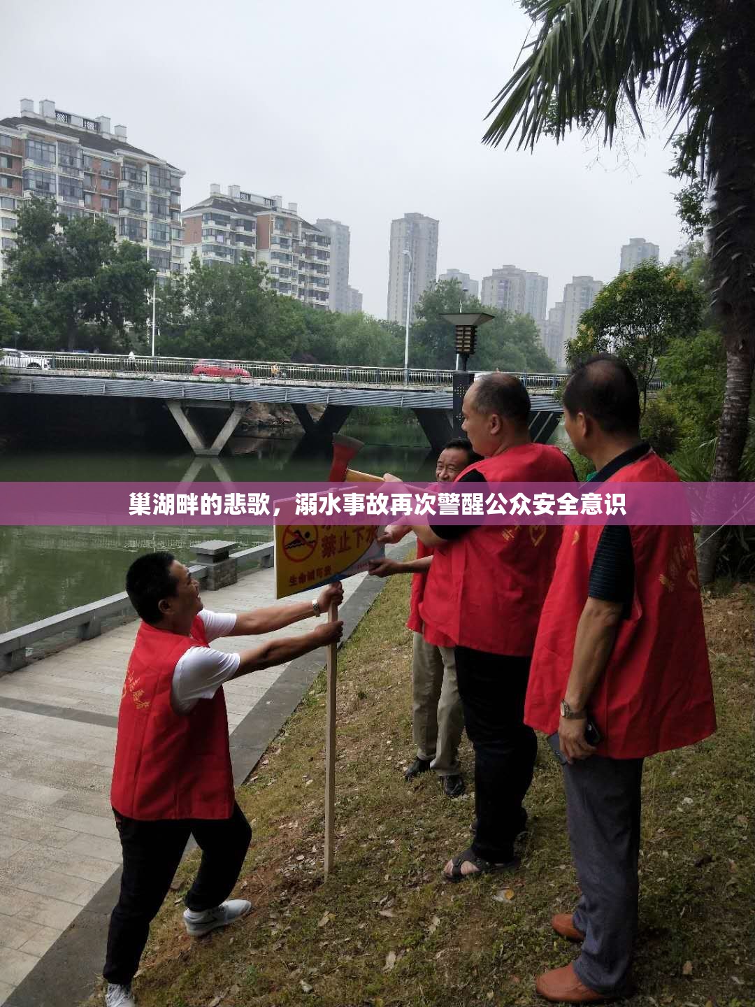 巢湖畔的悲歌，溺水事故再次警醒公眾安全意識