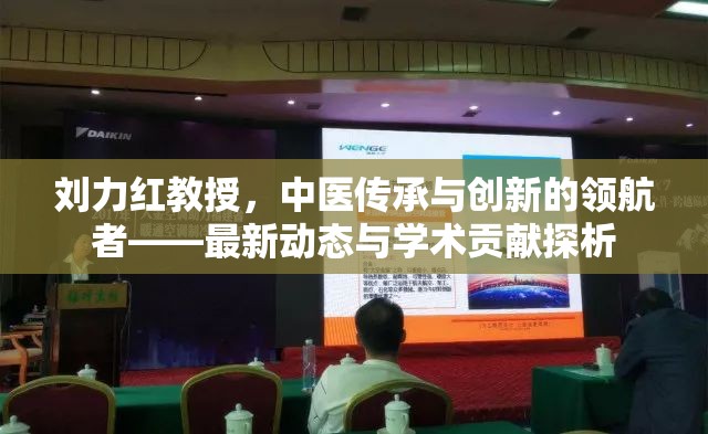 劉力紅教授，中醫(yī)傳承與創(chuàng)新的領(lǐng)航者——最新動態(tài)與學(xué)術(shù)貢獻(xiàn)探析