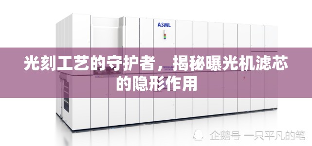 光刻工藝的守護(hù)者，揭秘曝光機(jī)濾芯的隱形作用