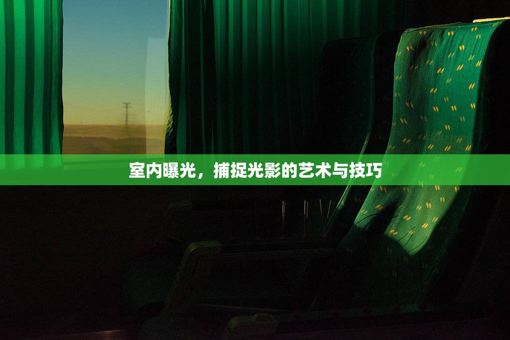 室內(nèi)曝光，捕捉光影的藝術(shù)與技巧