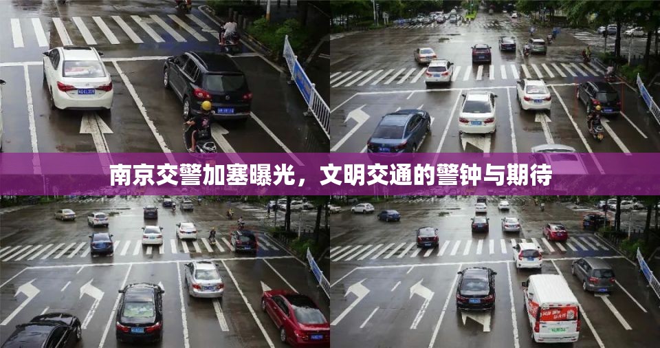 南京交警加塞曝光，文明交通的警鐘與期待