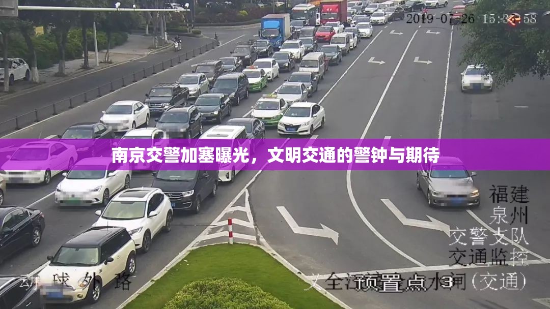 南京交警加塞曝光，文明交通的警鐘與期待