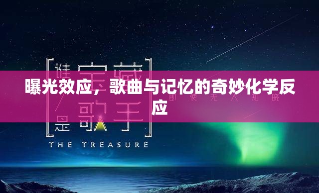 曝光效應(yīng)，歌曲與記憶的奇妙化學反應(yīng)