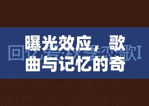 曝光效應(yīng)，歌曲與記憶的奇妙化學反應(yīng)