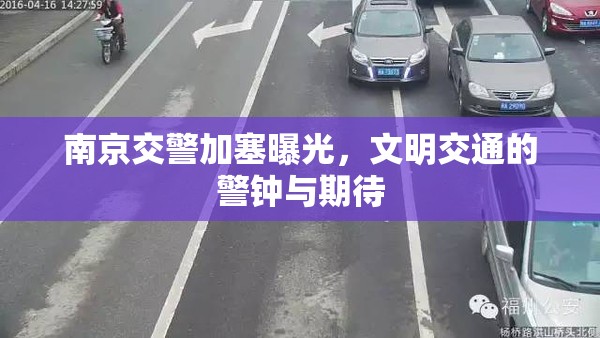 南京交警加塞曝光，文明交通的警鐘與期待
