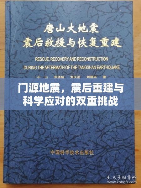 門源地震，震后重建與科學(xué)應(yīng)對的雙重挑戰(zhàn)