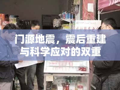 門源地震，震后重建與科學(xué)應(yīng)對的雙重挑戰(zhàn)