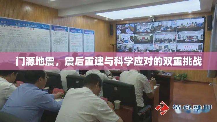 門源地震，震后重建與科學(xué)應(yīng)對的雙重挑戰(zhàn)
