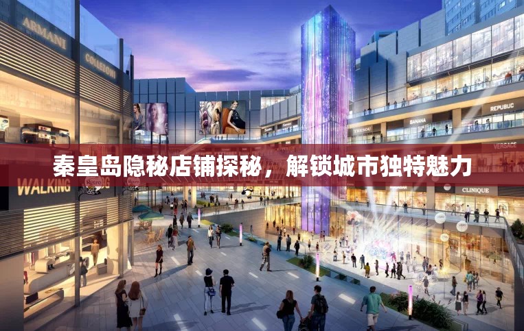 秦皇島隱秘店鋪探秘，解鎖城市獨(dú)特魅力