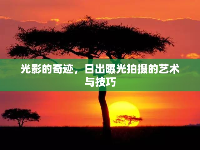 光影的奇跡，日出曝光拍攝的藝術(shù)與技巧