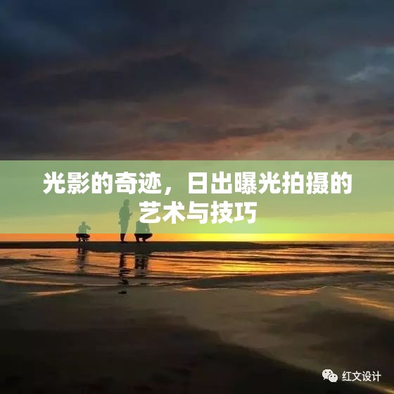 光影的奇跡，日出曝光拍攝的藝術(shù)與技巧