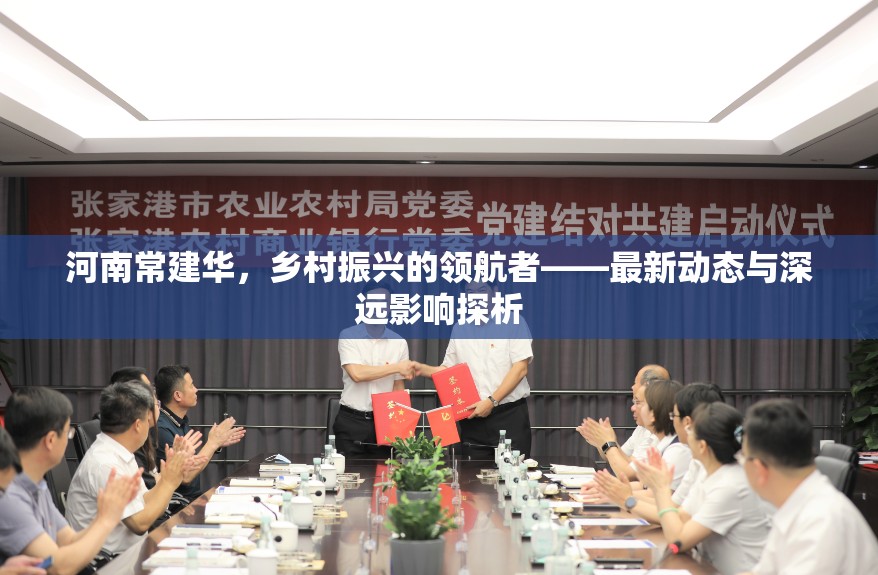 河南常建華，鄉(xiāng)村振興的領(lǐng)航者——最新動態(tài)與深遠影響探析