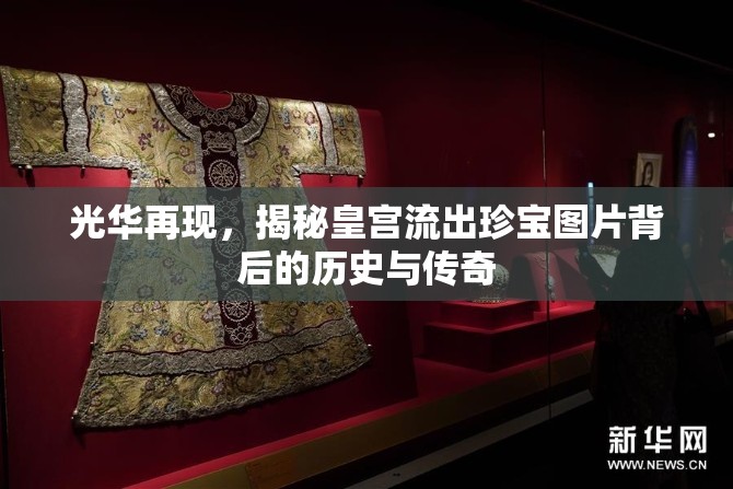 光華再現(xiàn)，揭秘皇宮流出珍寶圖片背后的歷史與傳奇