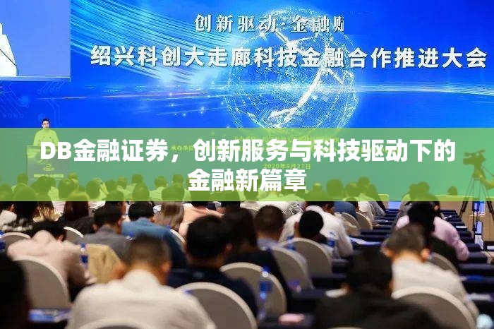 DB金融證券，創(chuàng)新服務(wù)與科技驅(qū)動下的金融新篇章