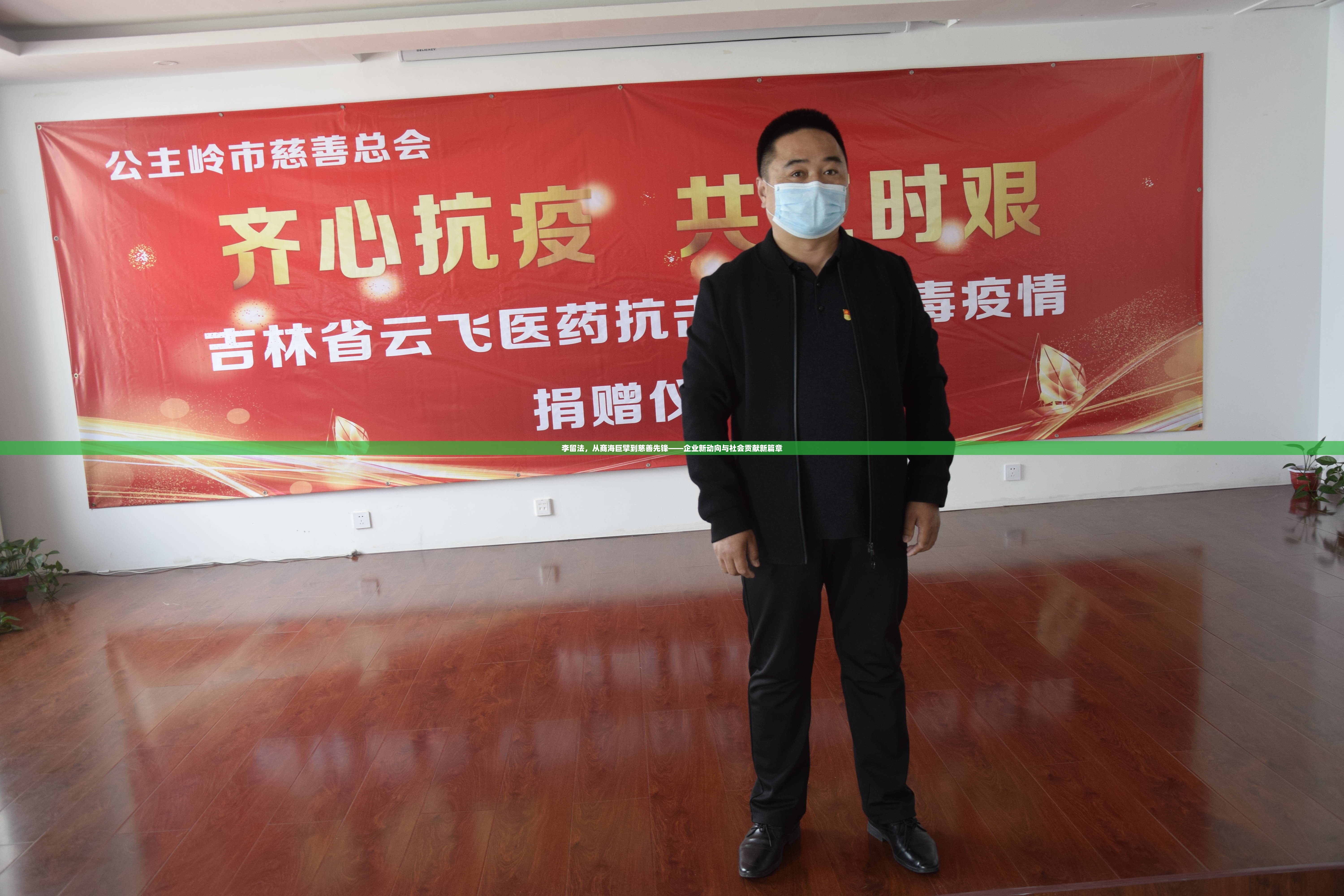 李留法，從商海巨擘到慈善先鋒——企業(yè)新動(dòng)向與社會(huì)貢獻(xiàn)新篇章