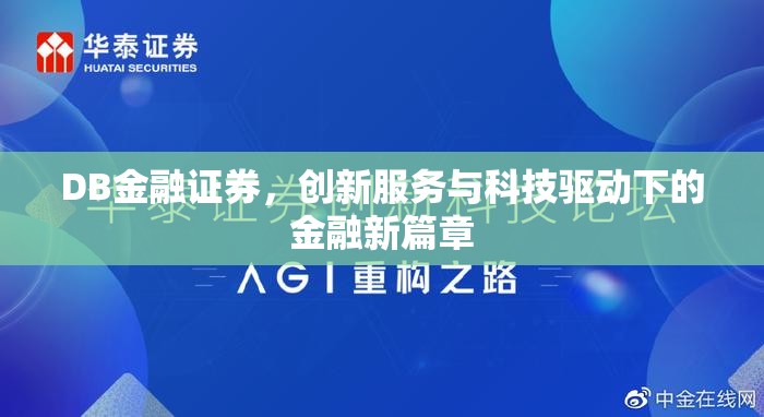 DB金融證券，創(chuàng)新服務(wù)與科技驅(qū)動下的金融新篇章