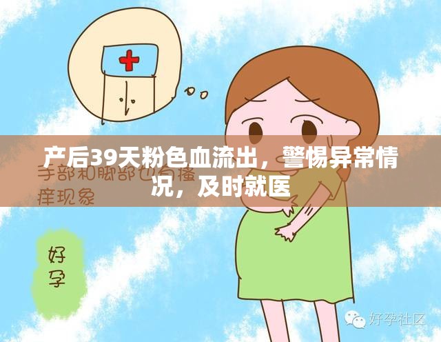 產(chǎn)后39天粉色血流出，警惕異常情況，及時就醫(yī)
