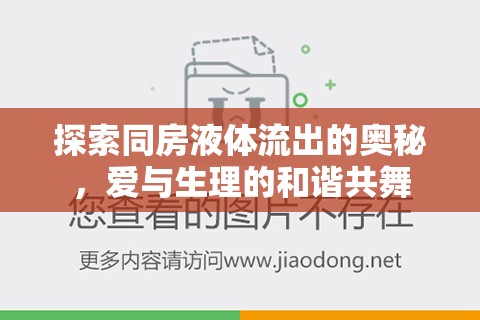 探索同房液體流出的奧秘，愛與生理的和諧共舞