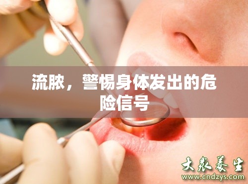 流膿，警惕身體發(fā)出的危險(xiǎn)信號