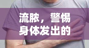 流膿，警惕身體發(fā)出的危險(xiǎn)信號