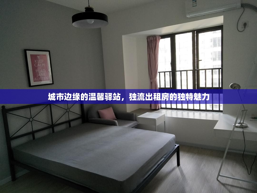城市邊緣的溫馨驛站，獨(dú)流出租房的獨(dú)特魅力