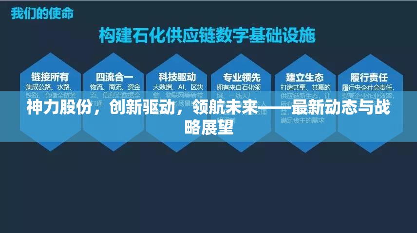 神力股份，創(chuàng)新驅(qū)動(dòng)，領(lǐng)航未來——最新動(dòng)態(tài)與戰(zhàn)略展望