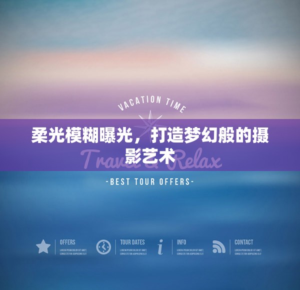 柔光模糊曝光，打造夢幻般的攝影藝術