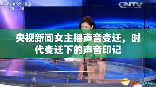 央視新聞女主播聲音變遷，時代變遷下的聲音印記