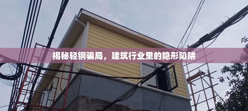 揭秘輕鋼騙局，建筑行業(yè)里的隱形陷阱