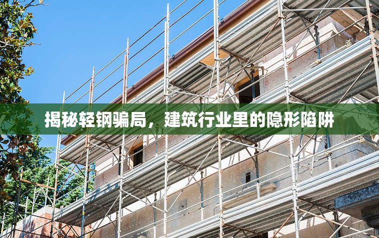 揭秘輕鋼騙局，建筑行業(yè)里的隱形陷阱