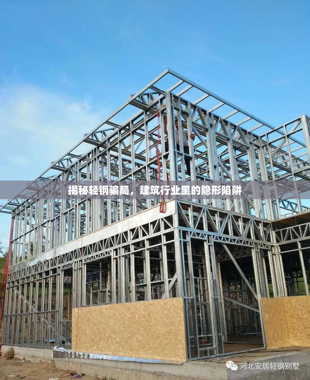 揭秘輕鋼騙局，建筑行業(yè)里的隱形陷阱