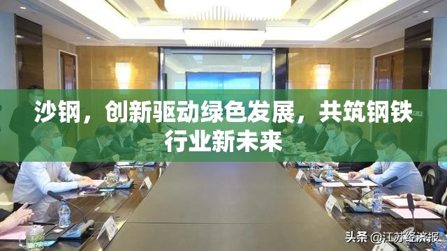 沙鋼，創(chuàng)新驅(qū)動(dòng)綠色發(fā)展，共筑鋼鐵行業(yè)新未來