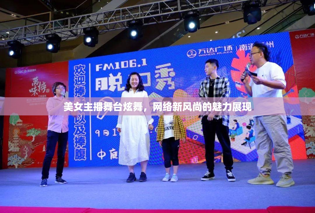 美女主播舞臺炫舞，網(wǎng)絡新風尚的魅力展現(xiàn)