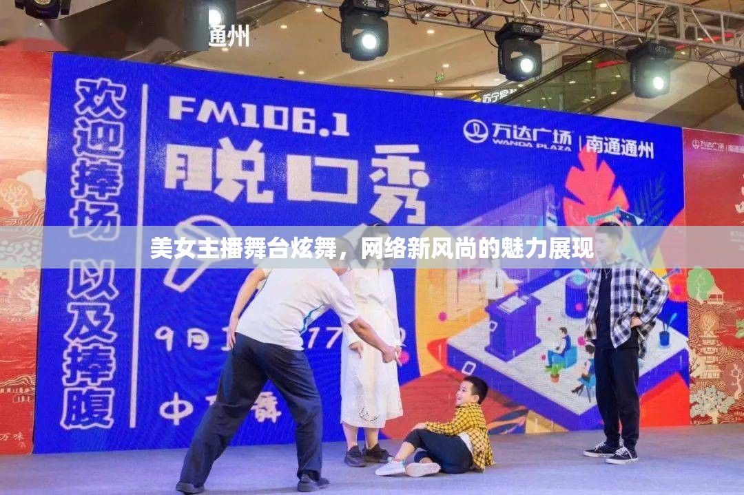美女主播舞臺炫舞，網(wǎng)絡新風尚的魅力展現(xiàn)