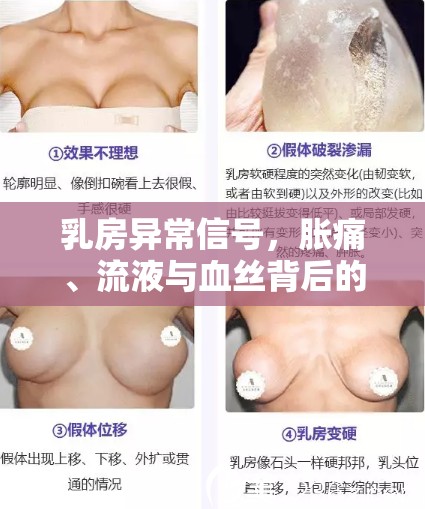 乳房異常信號，脹痛、流液與血絲背后的真相