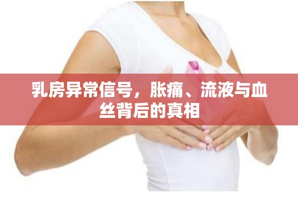 乳房異常信號，脹痛、流液與血絲背后的真相