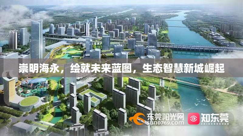 崇明海永，繪就未來藍(lán)圖，生態(tài)智慧新城崛起