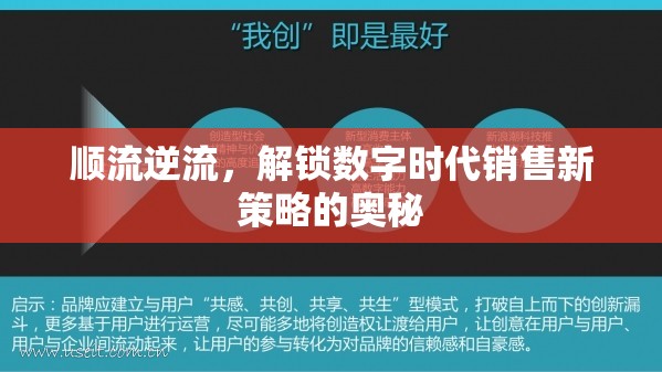 順流逆流，解鎖數(shù)字時代銷售新策略的奧秘