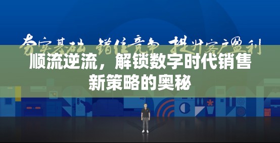 順流逆流，解鎖數(shù)字時代銷售新策略的奧秘