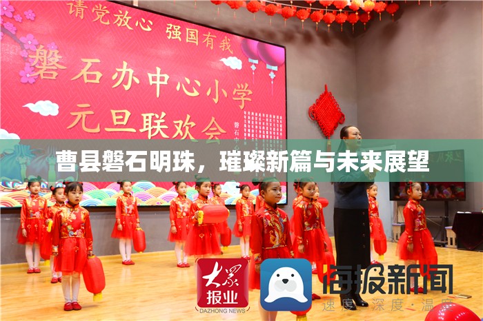 曹縣磐石明珠，璀璨新篇與未來展望