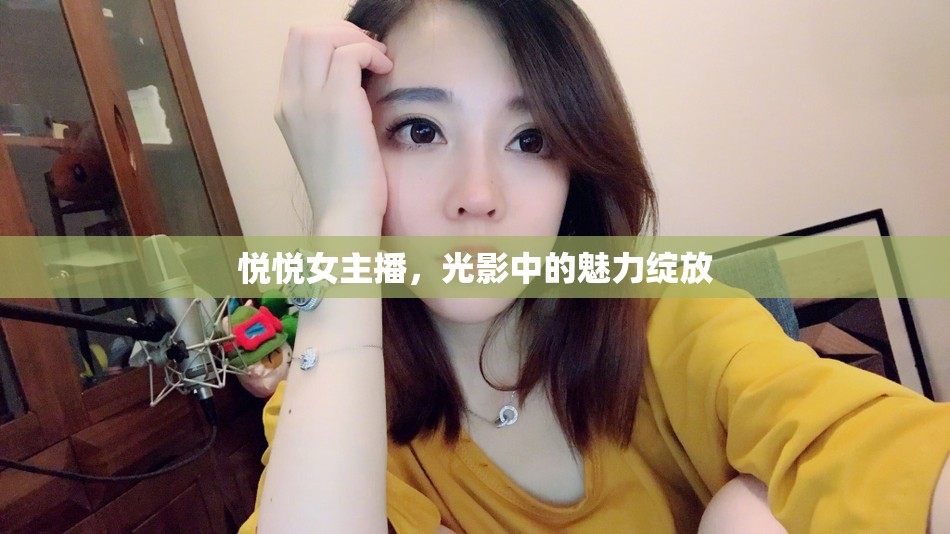 悅悅女主播，光影中的魅力綻放