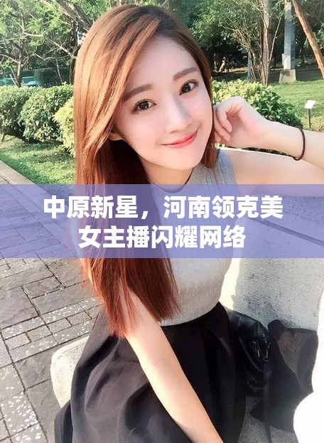 中原新星，河南領克美女主播閃耀網(wǎng)絡