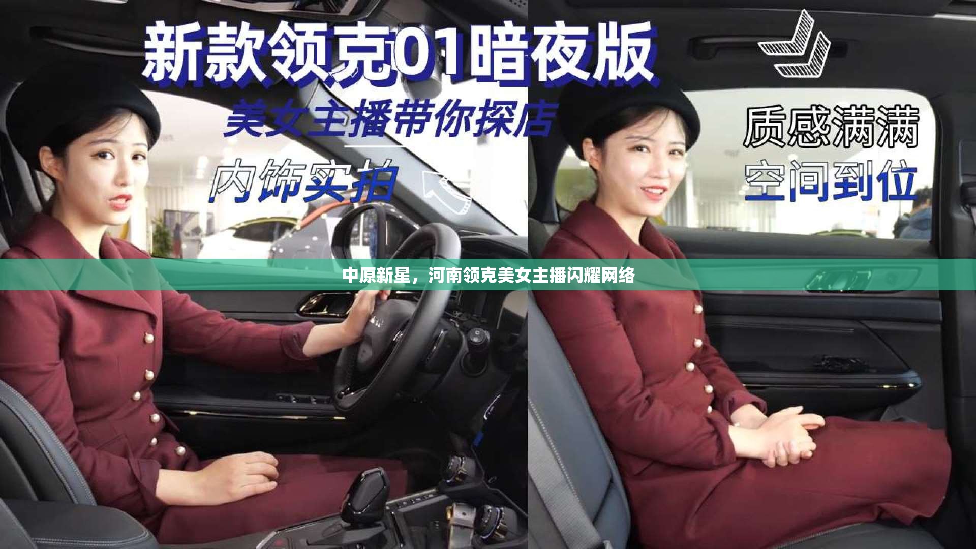 中原新星，河南領克美女主播閃耀網(wǎng)絡