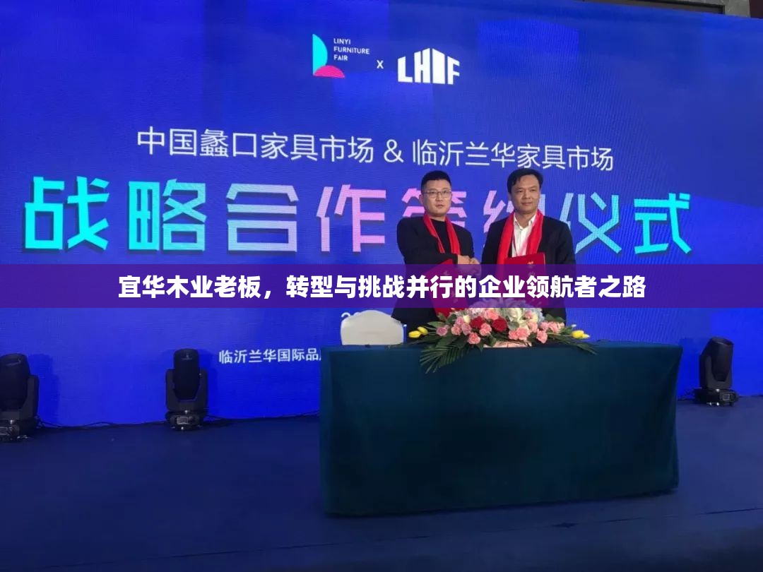 宜華木業(yè)老板，轉(zhuǎn)型與挑戰(zhàn)并行的企業(yè)領(lǐng)航者之路