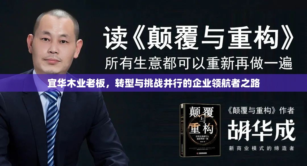宜華木業(yè)老板，轉(zhuǎn)型與挑戰(zhàn)并行的企業(yè)領(lǐng)航者之路