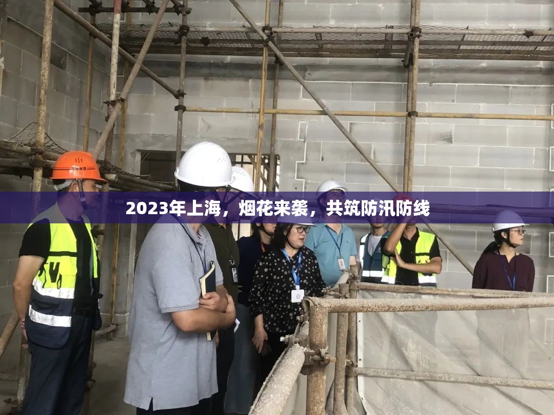 2023年上海，煙花來襲，共筑防汛防線