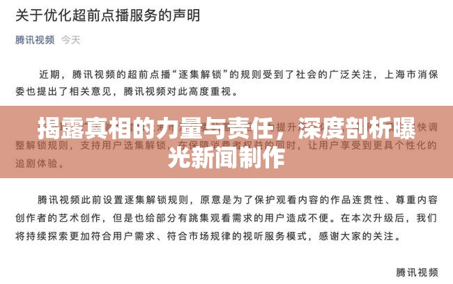 揭露真相的力量與責(zé)任，深度剖析曝光新聞制作