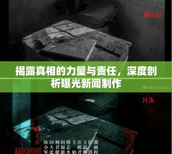 揭露真相的力量與責(zé)任，深度剖析曝光新聞制作
