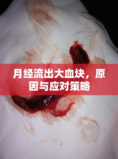 月經(jīng)流出大血塊，原因與應(yīng)對策略