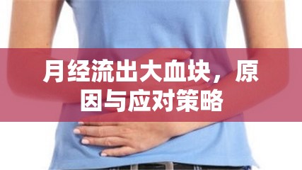 月經(jīng)流出大血塊，原因與應(yīng)對策略